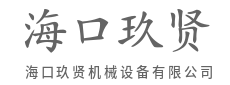 驱动工业脉搏，赋能中国制造-海口玖贤机械设备有限公司